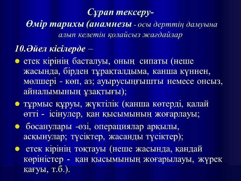 Сұрап тексеру-  Өмір тарихы (анамнезы - осы дерттің дамуына алып келетін қолайсыз жағдайлар